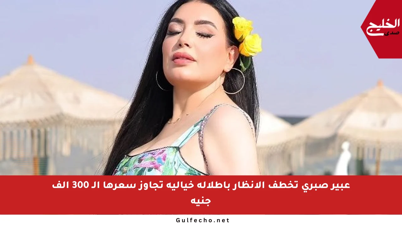 عبير صبري تخطف الأنظار بإطلالة خيالية تجاوز سعرها الـ 300 ألف جنيه